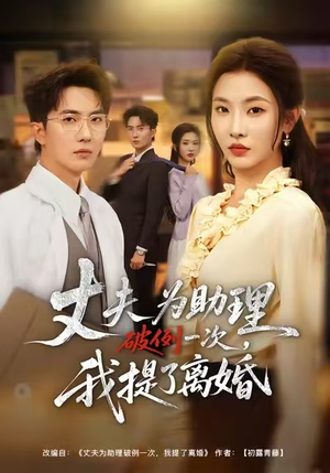 夫为助理破例一次，我提了离婚（60集）红果短剧免费看