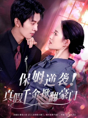 保姆逆袭！真假千金掀翻豪门（72集）免费看全网短剧