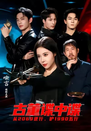 古董谍中谍（78集）火爆短剧抢先看