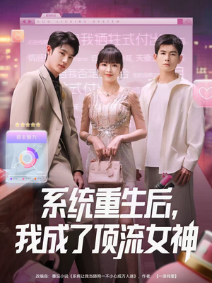 系统重生后，我成了顶流女神（83集）红果免费短剧