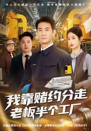 我靠赌约分走老板半个工厂（61集）看精彩短剧