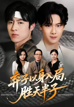 弃子以身入局，胜天半子（61集）海量短剧免费看