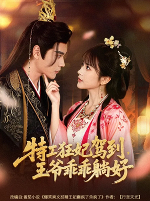 特工狂妃驾到，王爷乖乖躺好（60集）百万短剧抢先看