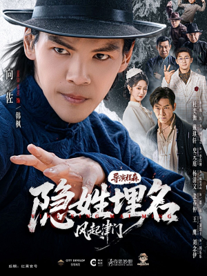 隐姓埋名风起津门（60集）短剧免费看全集