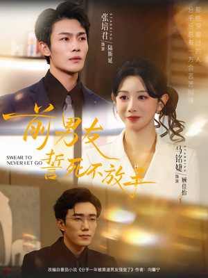 前男友誓死不放手(75集) 前男友誓死不放手(75集)1-102集