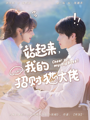 站起来,我的招财猫大佬(67集) 站起来,我的招财猫大佬(67集)短剧免费观看
