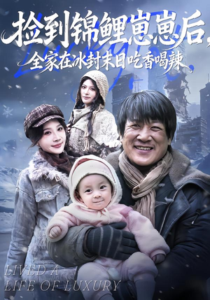 捡到锦鲤崽崽后，全家在冰封末日吃香喝辣（96集）一口气看完