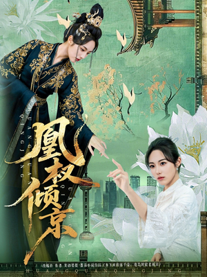 凰权倾京（71集）看过的人都说好