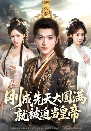 刚成先天大圆满，就被迫当皇帝（112集）在哪里可以看