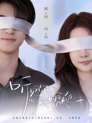 听见你心底的颜色（64集）全集免费