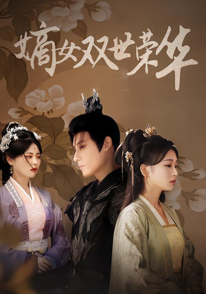 嫡女双世荣华（90集）在线看免费版