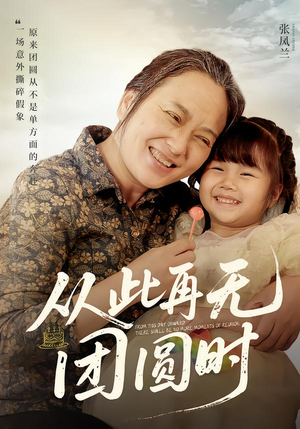 从此再无团圆时（70集）精彩连连免费看