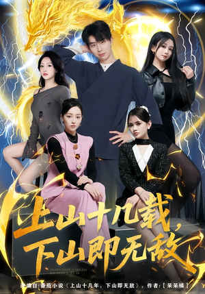 上山十几载，下山即无敌（80集）免费观看