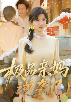 极品亲妈逆袭记（80集）热门短剧推荐。