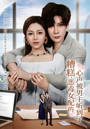 糟糕，恶毒女配的心声被男主听到了（78集）短剧太好看了