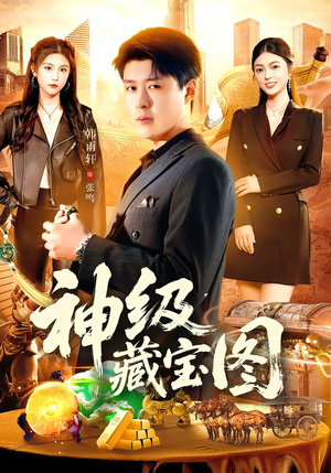 神级藏宝图(95集) 神级藏宝图(95集)在线看完整版