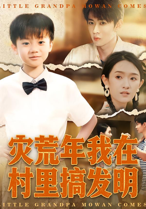 灾荒年我在村里搞发明（85集）这部短剧我爱了