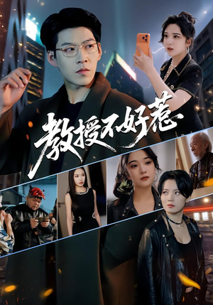 教授不好惹（80集）看到了大结局