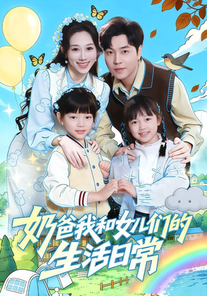 奶爸我和女儿们的生活日常(87集) 奶爸我和女儿们的生活日常(87集)精彩短剧追不停