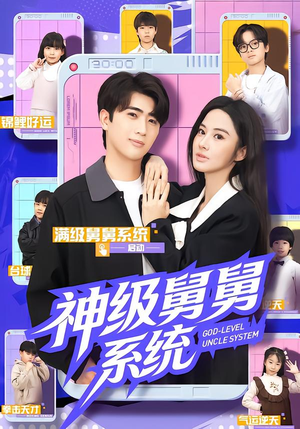 神级舅舅系统(74集) 神级舅舅系统(74集)短剧全集抢先看