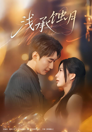浅承蚀月（62集）百度网盘资源