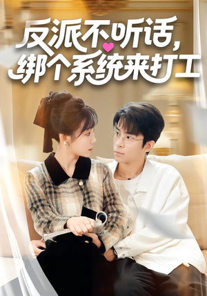 反派不听话,绑个系统来打工(59集) 反派不听话,绑个系统来打工(59集)女主角是谁