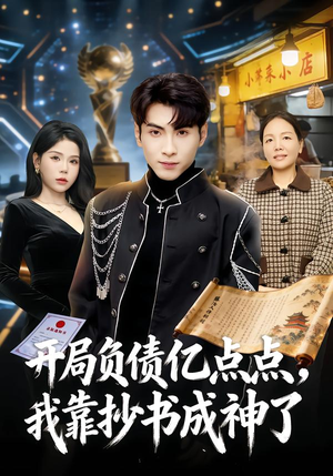 开局负债亿点点，我靠抄书成神了（80集）我真的爱了