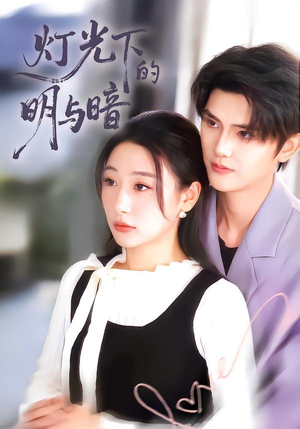 灯光下的明与暗（85集）超好看短剧推荐