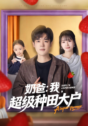 奶爸：我，超级种田大户（85集）更新时间一览表