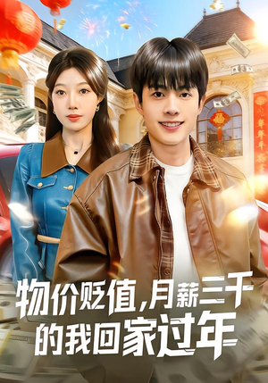 物价贬值,月薪三千的我回家过年(80集) 物价贬值,月薪三千的我回家过年(80集)高质量短剧推荐