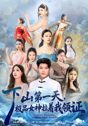 下山第一天，极品女神拉着我领证（80集）民国短剧推荐