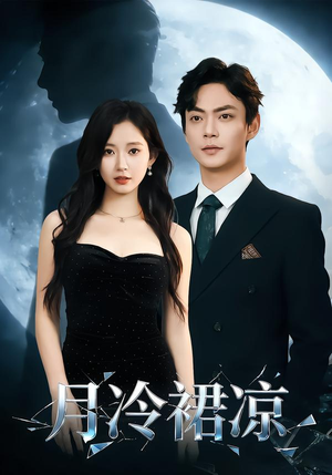 月冷裙凉（76集）免费短剧合集