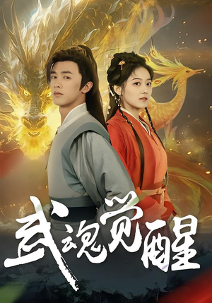 武魂觉醒（80集）全剧看到大结局