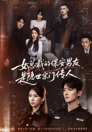 女总裁的保安男友是隐世宗门传人（70集）超级好看的短剧