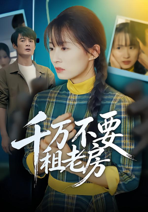 千万不要租老房（80集）免费看全网短剧