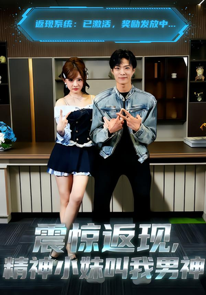 震惊返现，精神小妹叫我男神（62集）超甜短剧抢先看