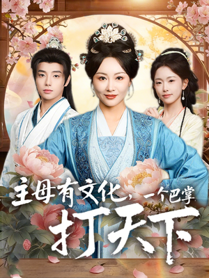 主母有文化，一个巴掌打天下（70集）河马免费短剧