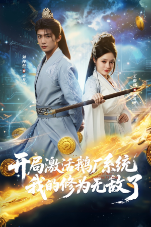 开局激活鹅厂系统我的修为无敌了（73集）剧好看短剧推荐