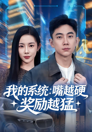 我的系统:嘴越硬奖励越猛(80集) 我的系统:嘴越硬奖励越猛(80集)直接追到结尾