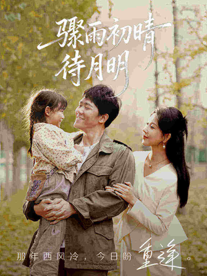 骤雨初晴待月明(71集) 骤雨初晴待月明(71集)太好看了短剧