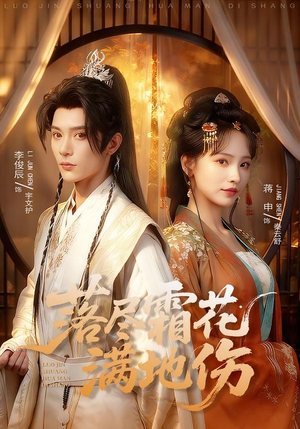 落尽霜花满地伤（75集）剧好看短剧推荐