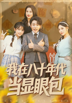 我在八十年代当显眼包（82集）免费短剧完整版
