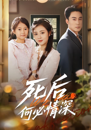 死后何必情深（60集）免费观看