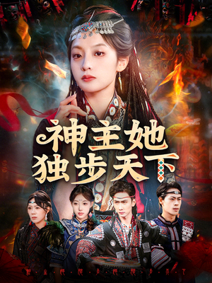 神主她独步天下（51集）第二季