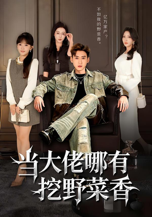 当大佬哪有挖野菜香（76集）在线看完整版