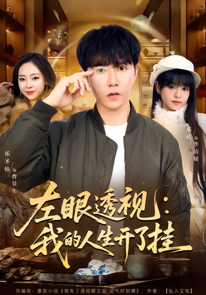 左眼透视:我的人生开了挂(80集) 左眼透视:我的人生开了挂(80集)女主谁演的