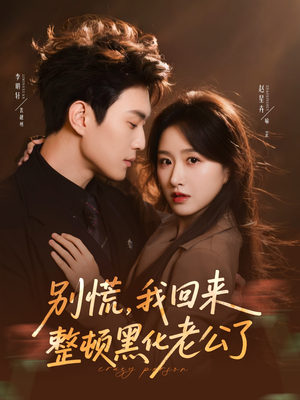 别慌，我回来整顿黑化老公了（71集）夸克网盘观看