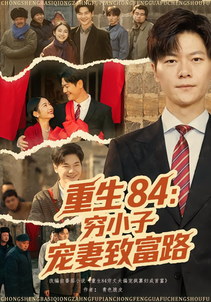 重生84：穷小子宠妻致富路（80集）红果免费短剧