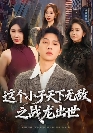 这个小子天下无敌之战龙出世（75集）无需会员轻松看