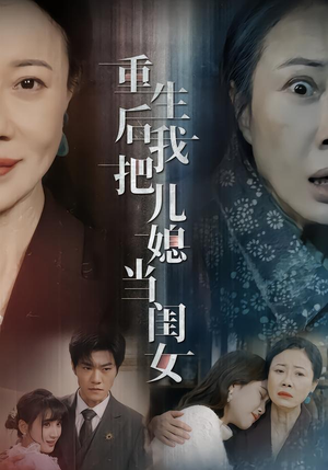 重生后我把儿媳当闺女（68集）超级好看的短剧